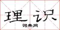 范连陞理识隶书怎么写