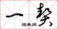曾庆福一契草书怎么写
