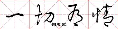 曾庆福一切有情草书怎么写