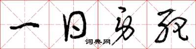 曾庆福一日身死草书怎么写