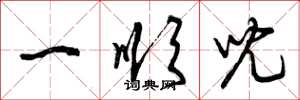曾庆福一顺儿草书怎么写