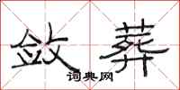 范连陞敛葬隶书怎么写