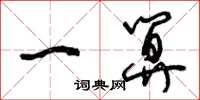 曾庆福一算草书怎么写