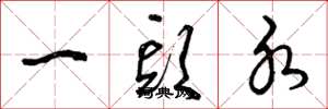 曾庆福一头水草书怎么写