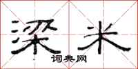 范连陞梁米隶书怎么写