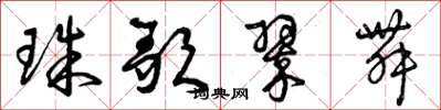 曾庆福珠歌翠舞草书怎么写