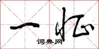 曾庆福一怔草书怎么写