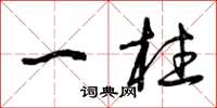 曾庆福一柱草书怎么写