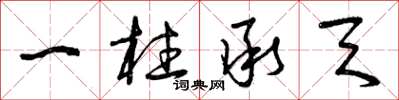 曾庆福一柱承天草书怎么写
