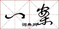 曾庆福八案草书怎么写