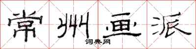 范连陞常州画派隶书怎么写
