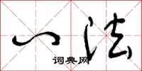 曾庆福八法草书怎么写
