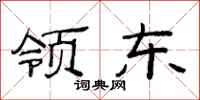 范连陞领东隶书怎么写