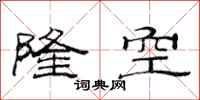 范连陞隆空隶书怎么写