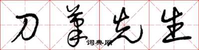 曾庆福刀笔先生草书怎么写