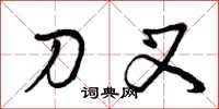曾庆福刀叉草书怎么写