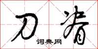 曾庆福刀脊草书怎么写