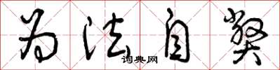 曾庆福为法自弊草书怎么写
