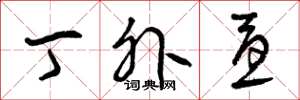 曾庆福丁外忧草书怎么写