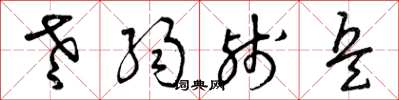 曾庆福老弱残兵草书怎么写
