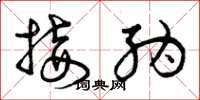 曾庆福接纳草书怎么写