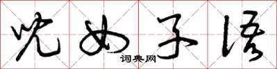 曾庆福儿女子语草书怎么写