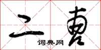 曾庆福二曹草书怎么写