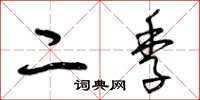 曾庆福二季草书怎么写