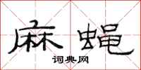 范连陞麻蝇隶书怎么写
