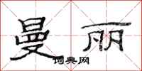 范连陞曼丽隶书怎么写