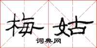 范连陞梅姑隶书怎么写