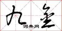 曾庆福九金草书怎么写