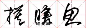 朱锡荣摸瞎鱼草书怎么写