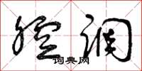 曾庆福腔调草书怎么写