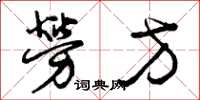 曾庆福劳方草书怎么写