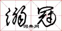 朱锡荣溺冠草书怎么写