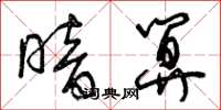 曾庆福暗算草书怎么写