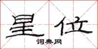 范连陞星位隶书怎么写