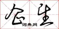 曾庆福企望草书怎么写