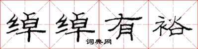 范连陞绰绰有裕隶书怎么写