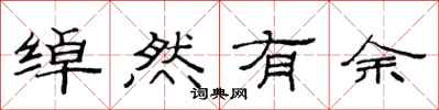 范连陞绰然有余隶书怎么写