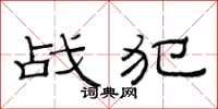 范连陞战犯隶书怎么写