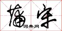 朱锡荣蒲牢草书怎么写