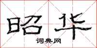 范连陞昭华隶书怎么写