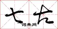 曾庆福七古草书怎么写
