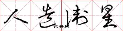 曾庆福人造卫星草书怎么写