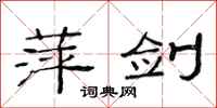 范连陞萍剑隶书怎么写