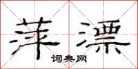 范连陞萍漂隶书怎么写