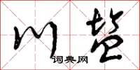 曾庆福川盐草书怎么写