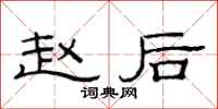 范连陞赵后隶书怎么写